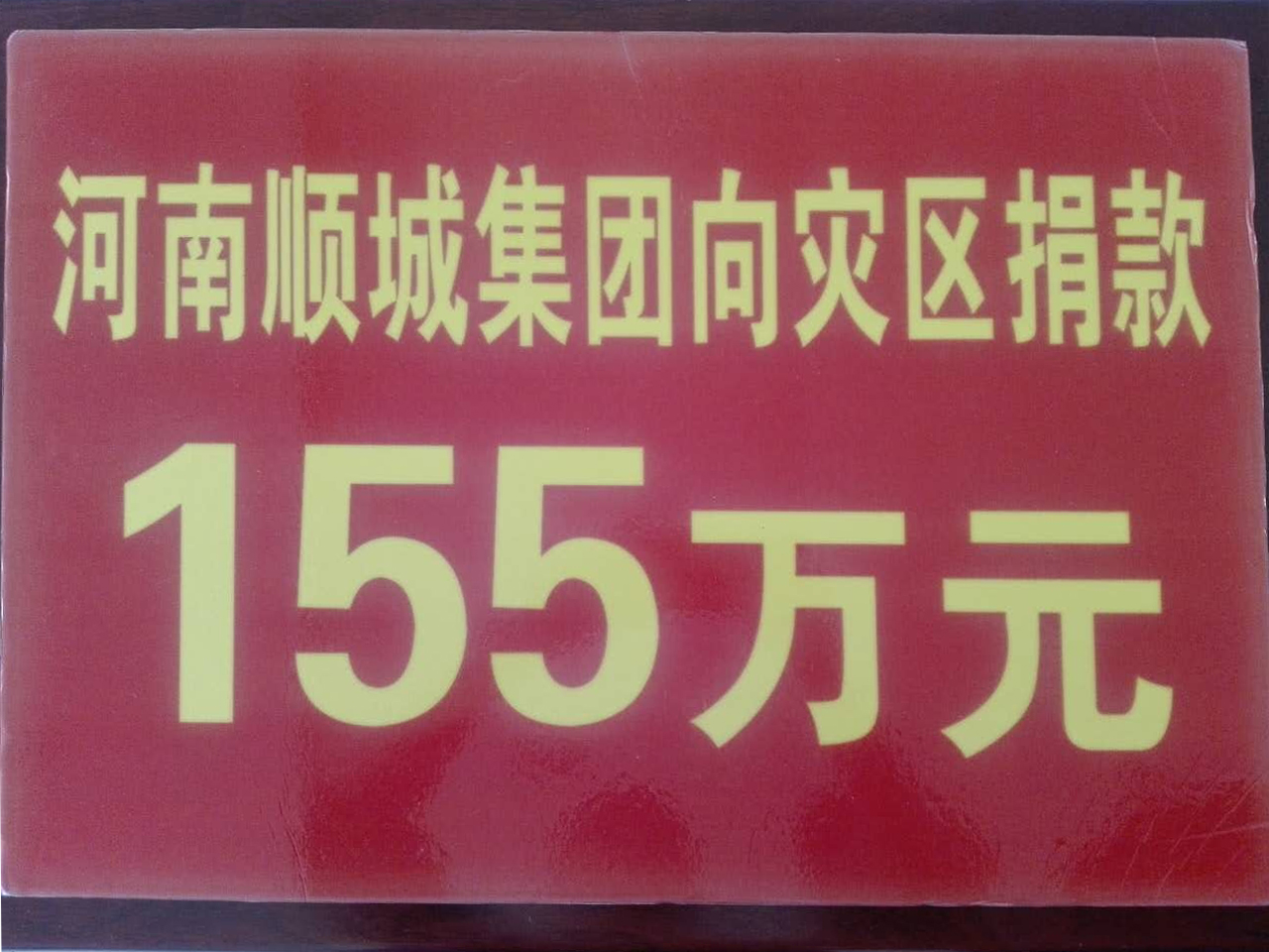 尊龙凯时集团灾区捐钱