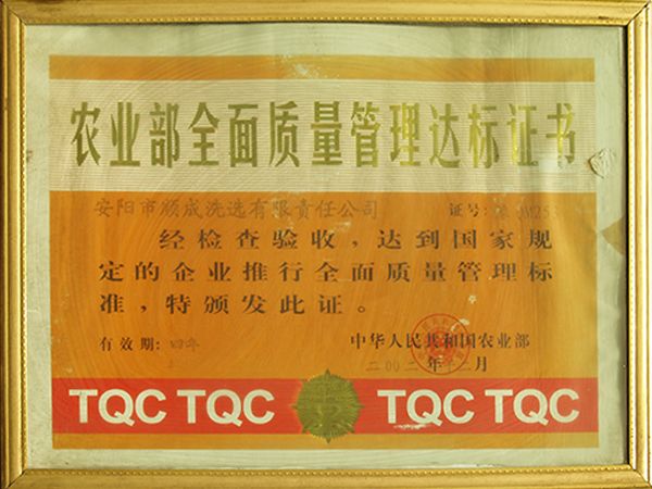 农业部周全质量治理达标证书