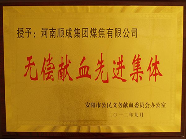 无偿献血先进整体